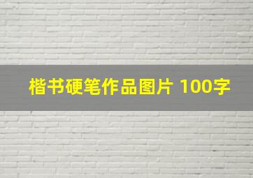 楷书硬笔作品图片 100字